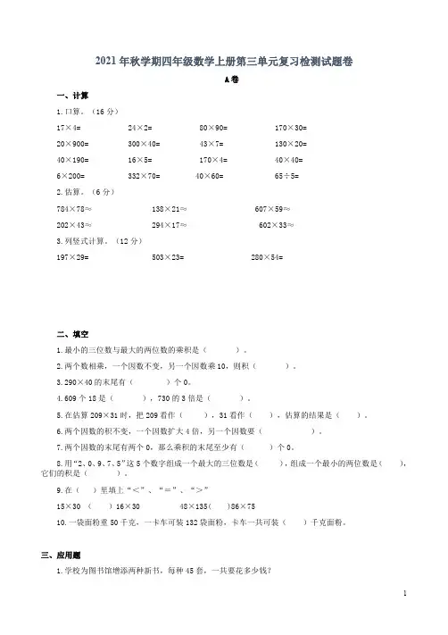 青岛版六三制2021年秋学期四年级数学上册第三单元复习检测试题AB卷附答案