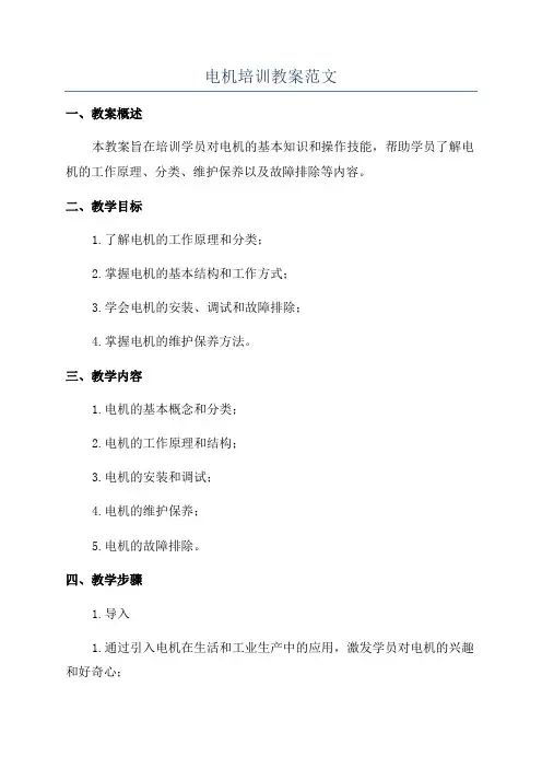 电机培训教案范文
