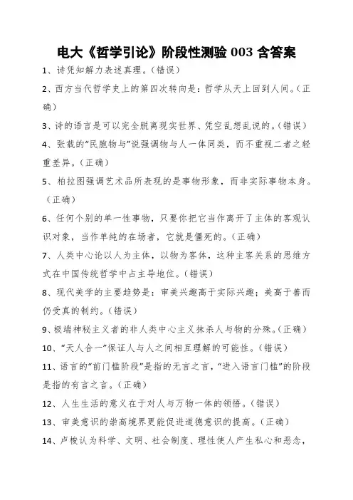 电大《哲学引论》阶段性测验003含答案