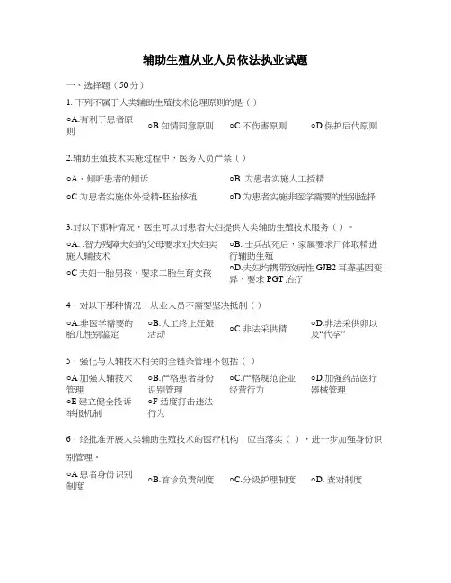 辅助生殖从业人员依法执业试题 (1)