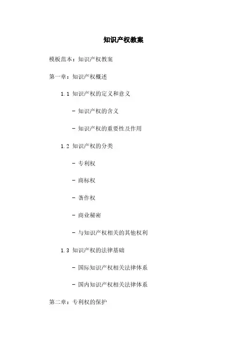 知识产权教案