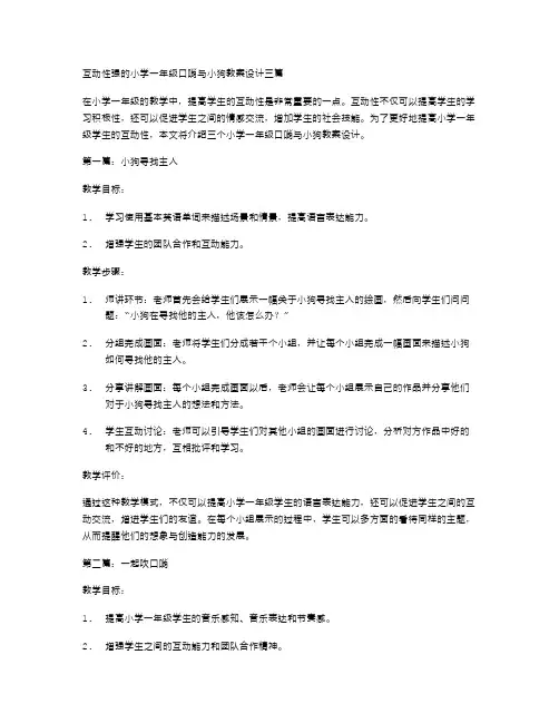 互动性强的小学一年级口哨与小狗教案设计三篇