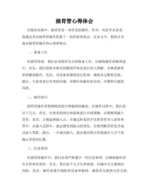 插胃管心得体会