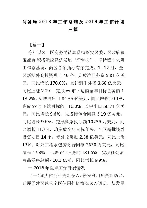 商务局2018年工作总结及2019年工作计划三篇(可供参考)
