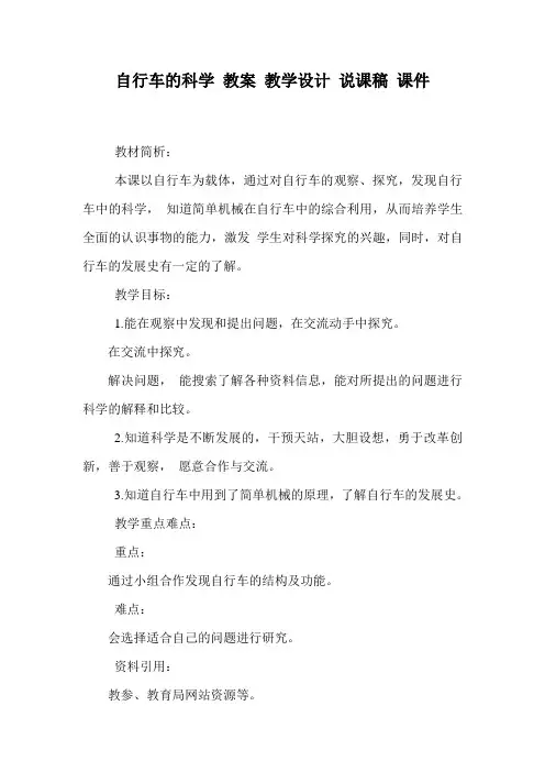 自行车的科学 教案 教学设计 说课稿 课件