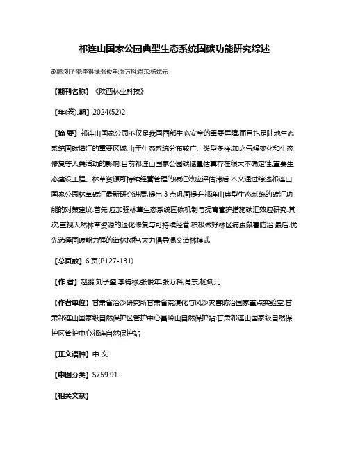 祁连山国家公园典型生态系统固碳功能研究综述
