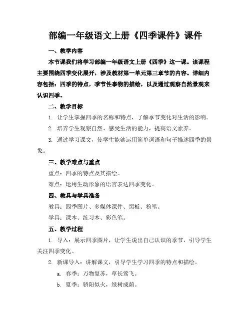 部编一年级语文上册《四季课件》课件