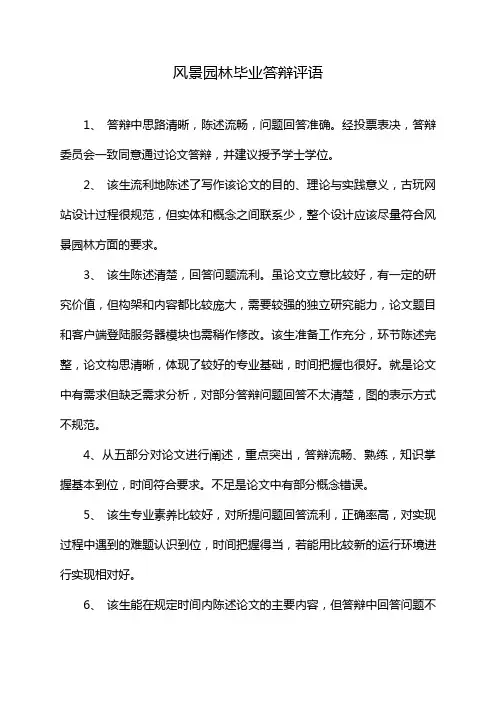 风景园林毕业答辩评语
