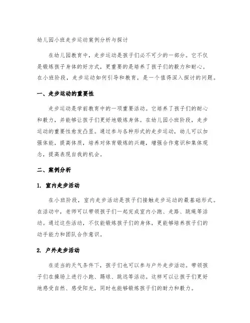 幼儿园小班走步运动案例分析与探讨