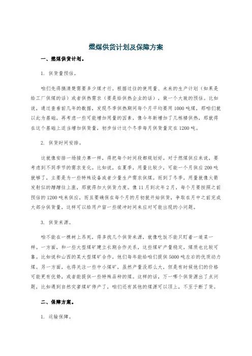 燃煤供货计划及保障方案