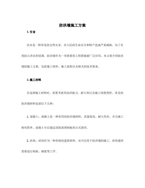 防洪墙施工方案