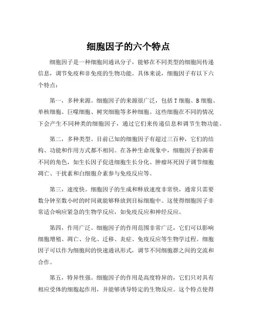 细胞因子的六个特点