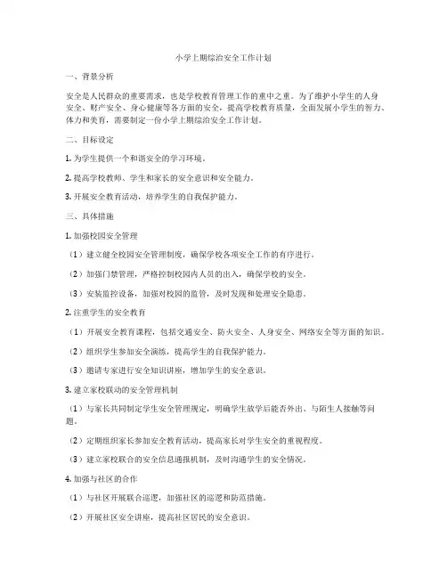 小学上期综治安全工作计划