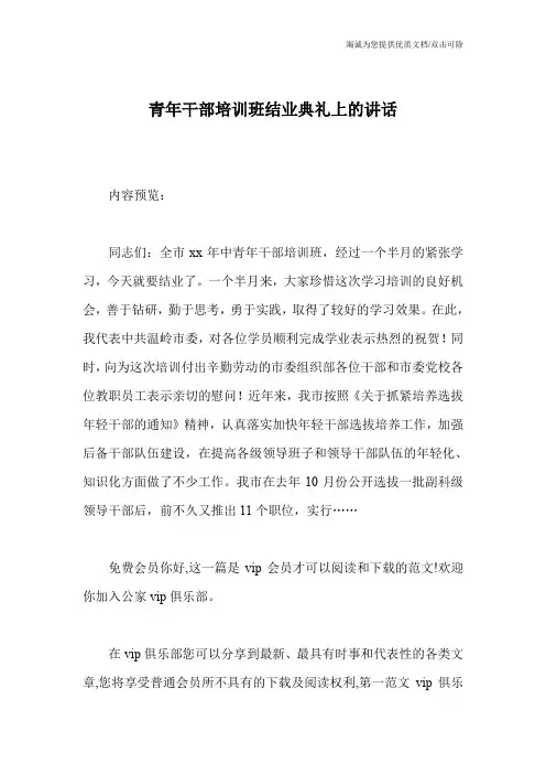 青年干部培训班结业典礼上的讲话