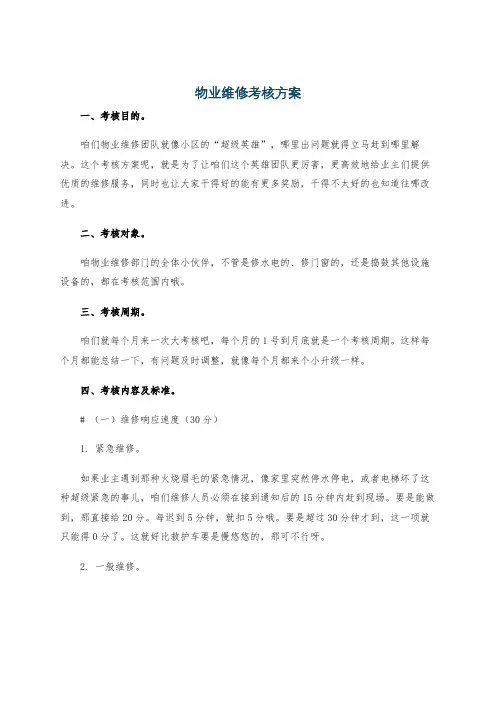 物业维修考核方案