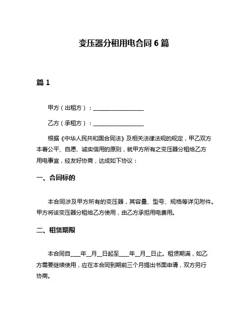 变压器分租用电合同6篇