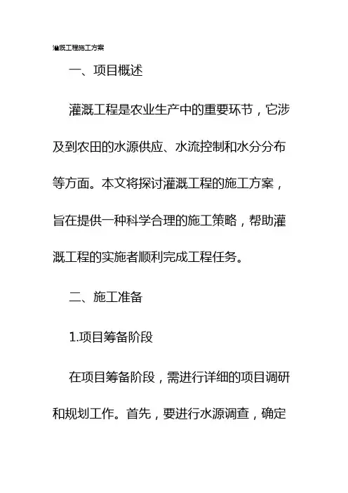 灌溉工程施工方案