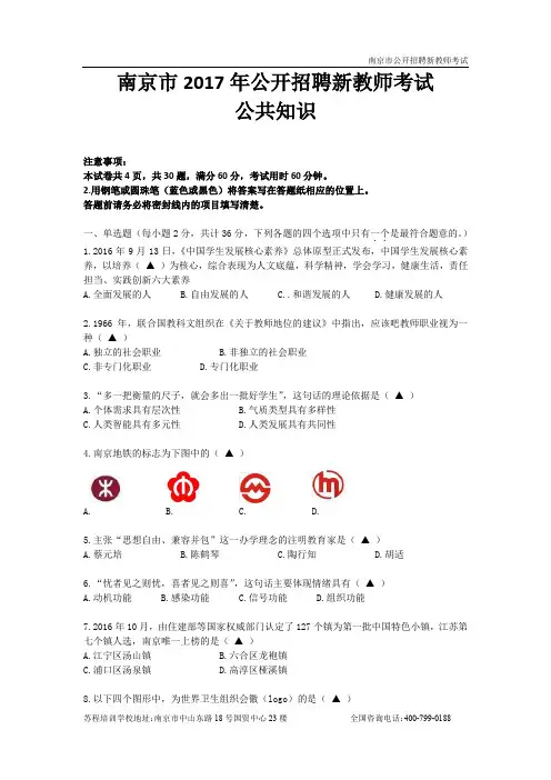 2017年南京市公开招聘教师考试公共知识真题