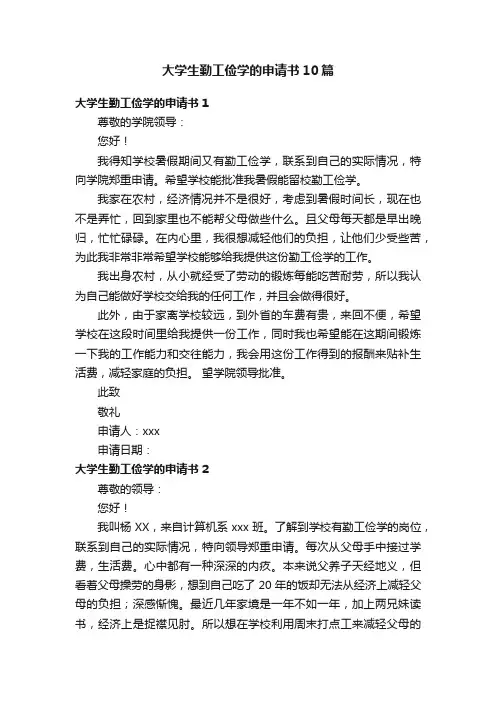 大学生勤工俭学的申请书10篇