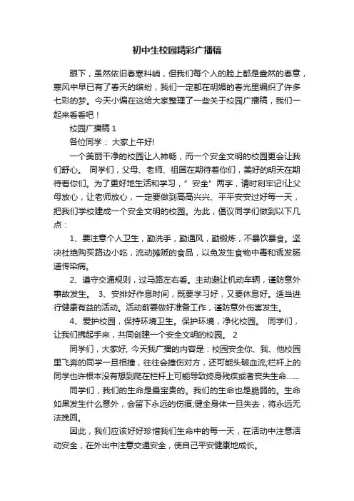 初中生校园精彩广播稿