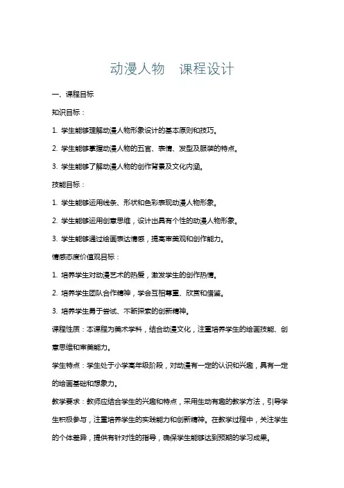 动漫人物课程设计