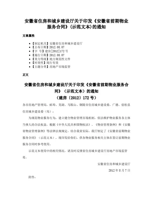 安徽省住房和城乡建设厅关于印发《安徽省前期物业服务合同》(示范文本)的通知