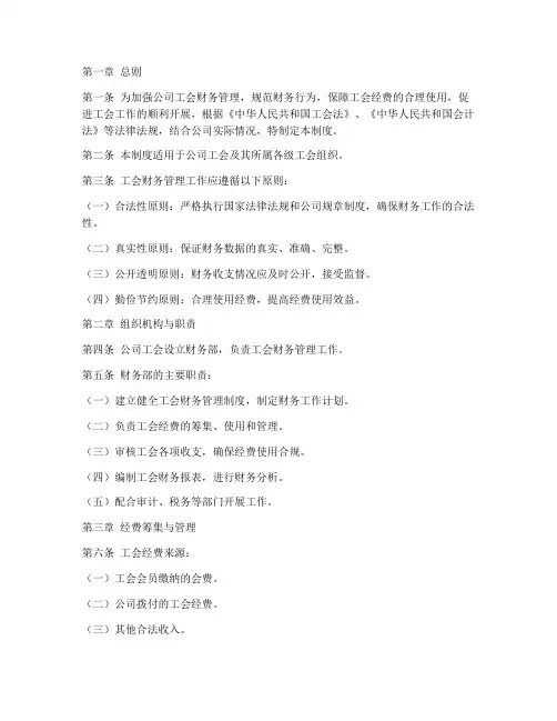 公司工会财务管理制度细则