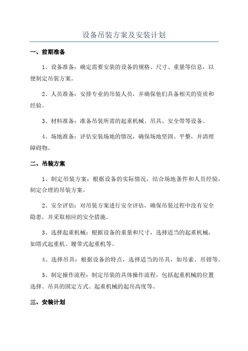 设备吊装方案及安装计划