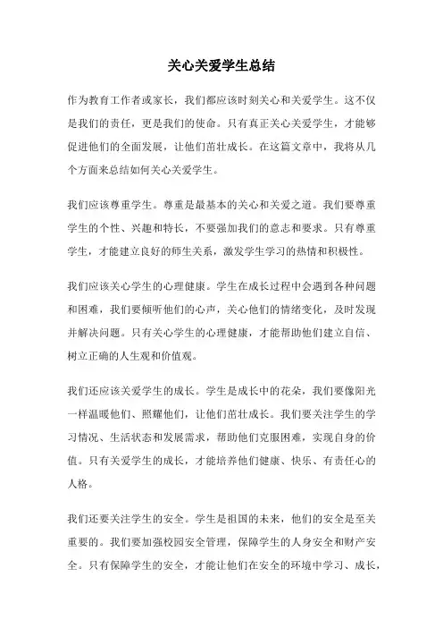 关心关爱学生总结