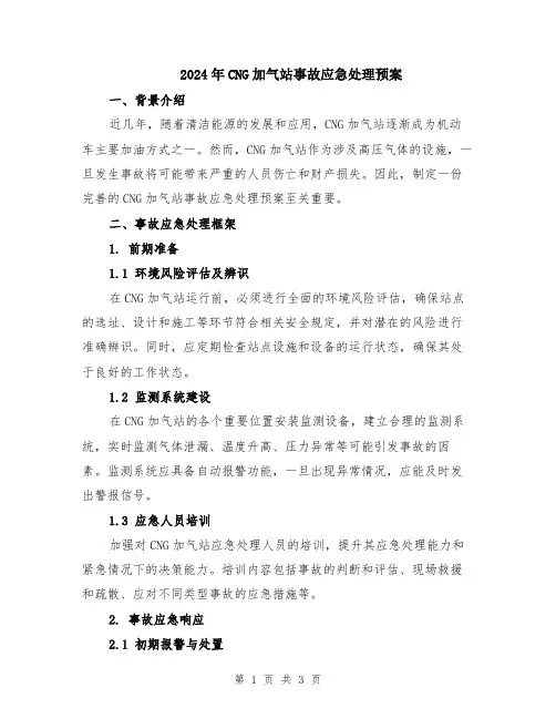 2024年CNG加气站事故应急处理预案