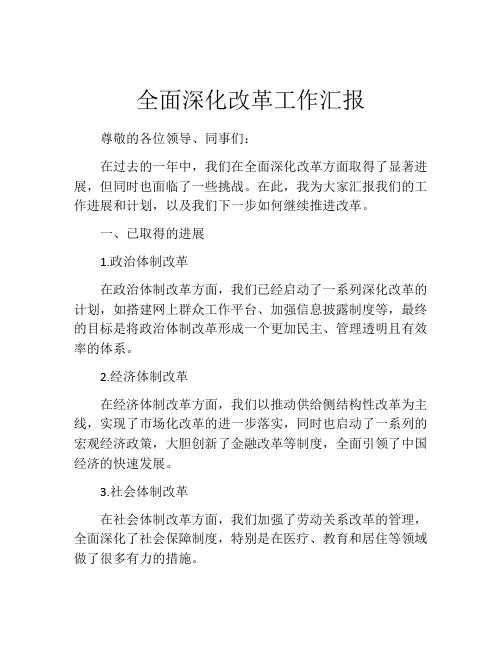 全面深化改革工作汇报
