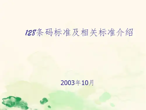 邮政128条码标准及相关标准介绍
