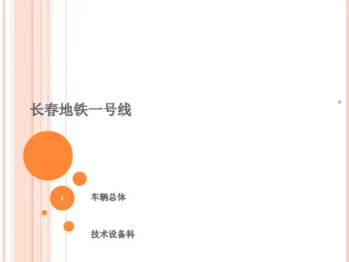 《长春地铁车辆总体》PPT课件