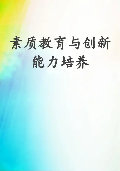 素质教育与创新能力培养