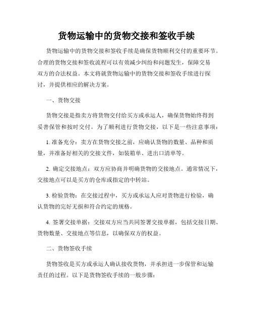 货物运输中的货物交接和签收手续