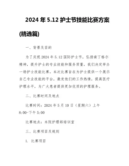 2024年5.12护士节技能比赛方案(精选篇)