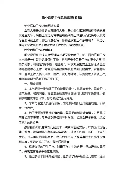 物业后勤工作总结（精选5篇）