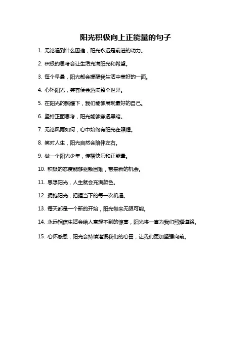 阳光积极向上正能量的句子