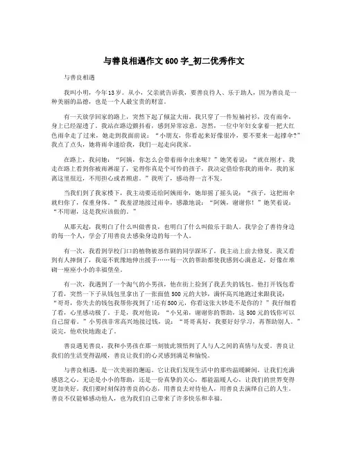与善良相遇作文600字_初二优秀作文