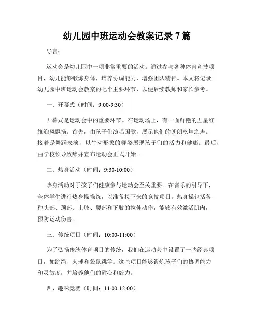 幼儿园中班运动会教案记录7篇