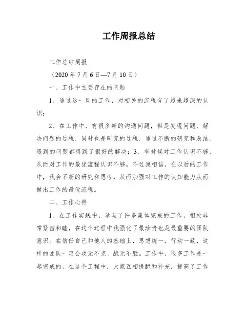 工作周报总结