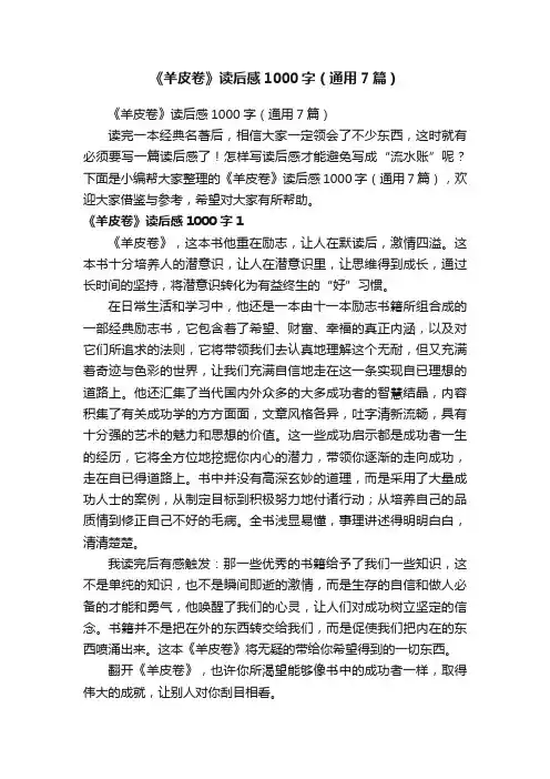 《羊皮卷》读后感1000字（通用7篇）