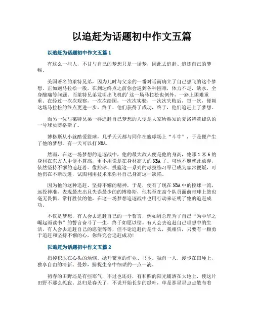 以追赶为话题初中作文五篇