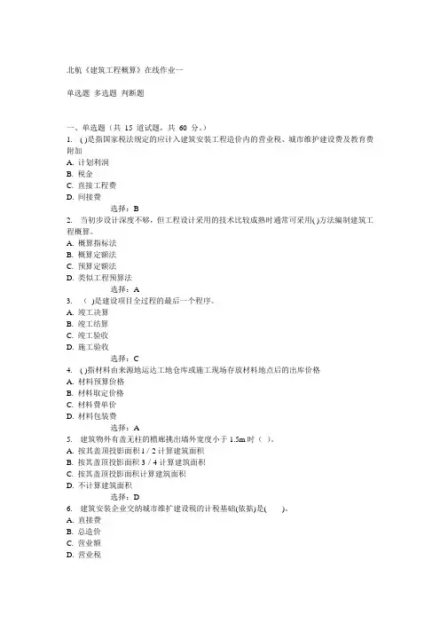 北航14秋《建筑工程概算》在线作业一答案