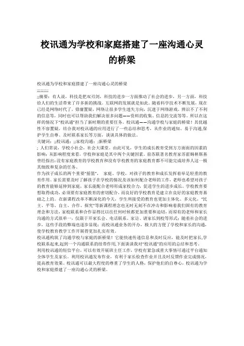 校讯通为学校和家庭搭建了一座沟通心灵的桥梁