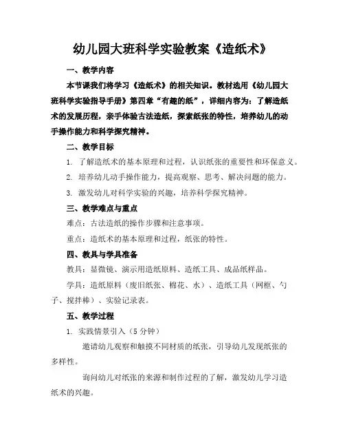 幼儿园大班科学实验教案《造纸术》