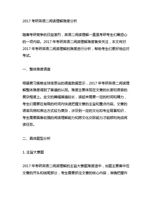 2017考研英语二阅读理解难度