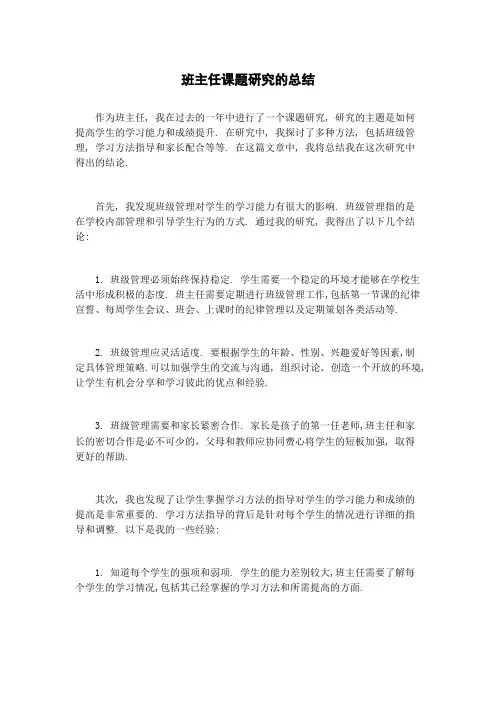 班主任课题研究的总结