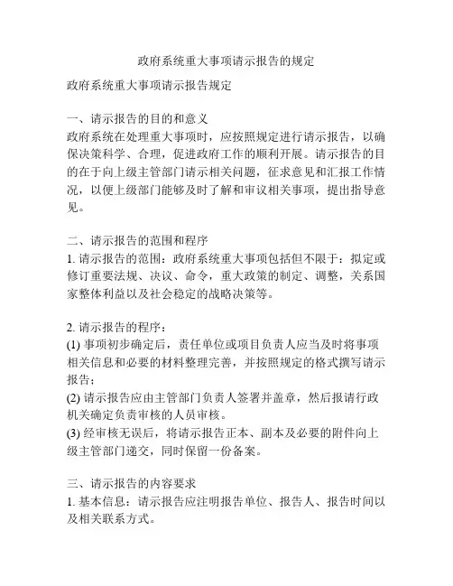 政府系统重大事项请示报告的规定