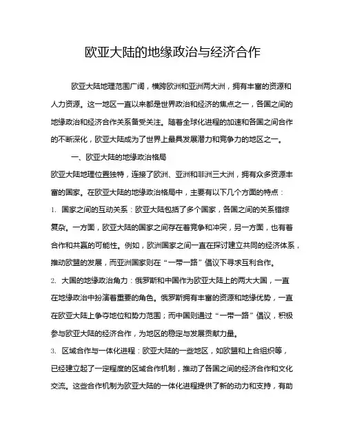 欧亚大陆的地缘政治与经济合作